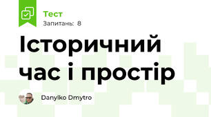 Історичний час і простір