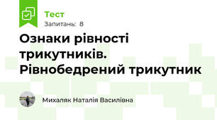 Ознаки рівності трикутників. Рівнобедрений трикутник
