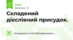 Складений дієслівний присудок.