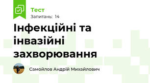 Інфекційні та інвазійні захворювання