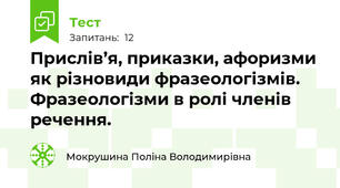 Прислів’я, приказки, афоризми як різновиди фразеологізмів. Фразеологізми в ролі членів речення.