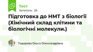 Підготовка до НМТ з біології (Хімічний склад клітини та біологічні молекули.) 