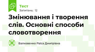 Змінювання і творення слів. Основні способи словотворення