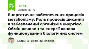 Енергетичне забезпечення процесів метаболізму. Роль процесів дихання в забезпеченні організмів енергією. Обмін речовин та енергії основа функціонування біологічних систем