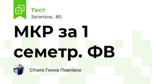 МКР за 1 семетр. ФВ