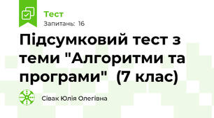 Підсумковий тест з теми "Алгоритми та програми"  (7 клас)