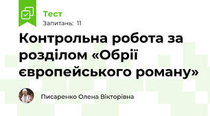 Контрольна робота за розділом «Обрії європейського роману»