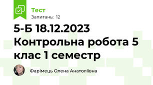 5-Б 18.12.2023 Контрольна робота 5 клас 1 семестр 