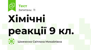  Хімічні реакції 9 кл.