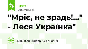 "Мріє, не зрадь!..." - Леся Українка"