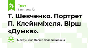 Т. Шевченко. Портрет П. Клейнміхеля. Вірш «Думка».