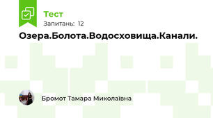 Озера.Болота.Водосховища.Канали.