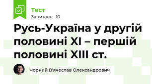 Русь-Україна у другій половині XI – першій половині XIII ст.