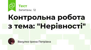 Контрольна робота з тема: "Нерівності"