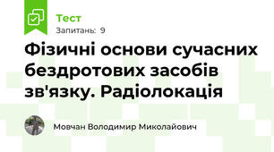 Фізичні основи сучасних бездротових засобів зв'язку. Радіолокація
