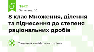 8 клас Множення, ділення та піднесення до степеня раціональних дробів