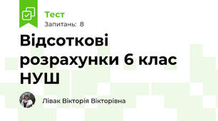 Відсоткові розрахунки 6 клас НУШ