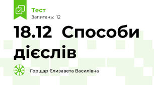 18.12  Способи дієслів
