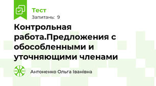 Контрольная работа.Предложения с обособленными и уточняющими членами