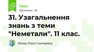 31. Узагальнення знань з теми "Неметали". 11 клас.
