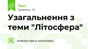 Узагальнення з теми "Літосфера"