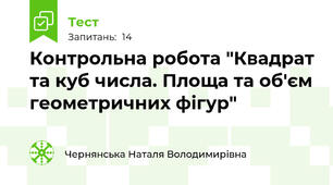 Контрольна робота "Квадрат та куб числа. Площа та об'єм геометричних фігур"