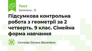 Підсумкова контрольна робота з геометрії за 2 четверть. 9 клас. Сімейна форма навчання