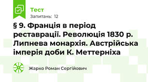 § 9. Франція в період реставрації. Революція 1830 р. Липнева монархія. Австрійська імперія доби К. Меттерніха