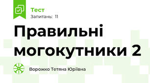 Правильні могокутники 2