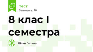 8 клас І семестра