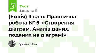 (Копія) 9 клас Практична робота № 5. «Створення діаграм. Аналіз даних, поданих на діаграмі»