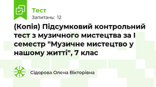 (Копія) Підсумковий контрольний тест з музичного мистецтва за І семестр "Музичне мистецтво у нашому житті", 7 клас
