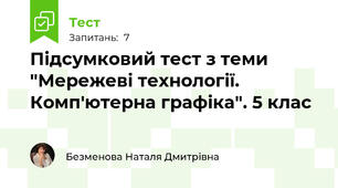 Підсумковий тест з теми "Мережеві технології. Комп'ютерна графіка". 5 клас
