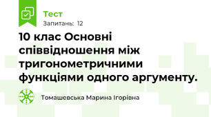 10 клас Основні співвідношення між тригонометричними функціями одного аргументу.
