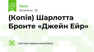 (Копія) Шарлотта Бронте «Джейн Ейр» 