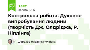 Контрольна робота. Духовне випробування людини (творчість Дж. Олдріджа, Р. Кіплінга)