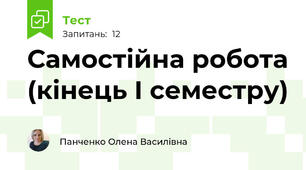 Самостійна робота (кінець І семестру)