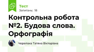 Контрольна робота №2. Будова слова. Орфографія