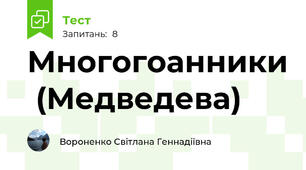  Многогоанники  (Медведева)