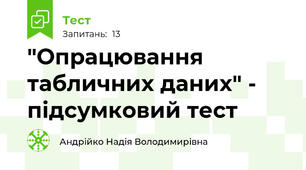 "Опрацювання табличних даних" - підсумковий тест