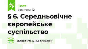 § 6. Середньовічне європейське суспільство