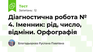 Діагностична робота № 4. Іменник: рід, число, відміни. Орфографія