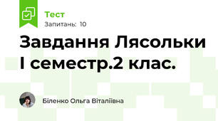 Завдання Лясольки І семестр.2 клас.