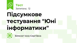 Підсумкове тестування "Юні інформатики"