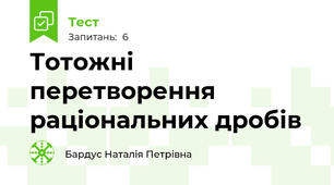 Тотожні перетворення раціональних дробів