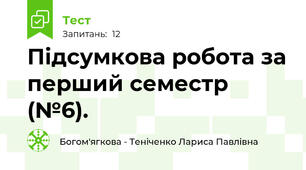 Підсумкова робота за перший семестр (№6).