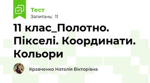 11 клас_Полотно. Пікселі. Координати. Кольори