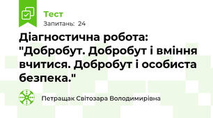 Діагностична робота: "Добробут. Добробут і вміння вчитися. Добробут і особиста безпека."