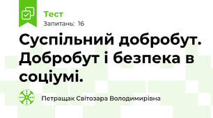  Суспільний добробут. Добробут і безпека в соціумі.