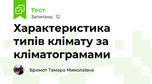 Характеристика типів клімату за кліматограмами